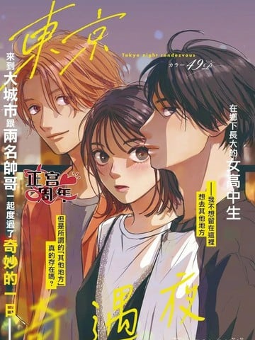 东京奇遇夜漫画