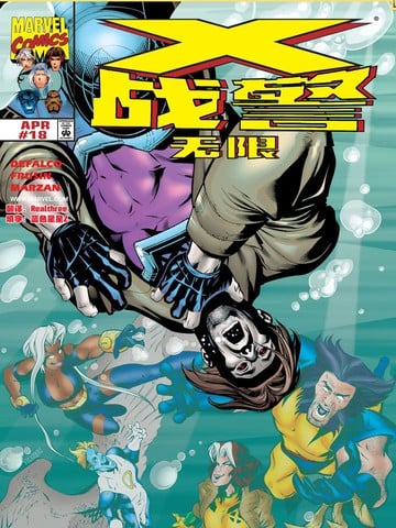 X战警无限V1（1993-2003）漫画
