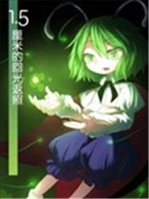 1点5厘米的回光返照海报