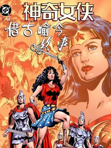 神奇女侠：借古喻今故事漫画