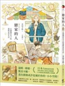 恋家的人︰五个独居女子的温暖家居生活漫画