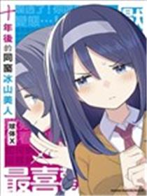 十年后的同窗冰山美人漫画