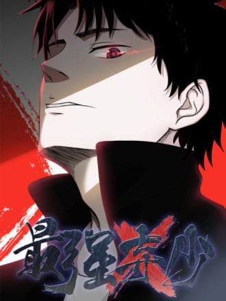 最强弃少（旧版）漫画