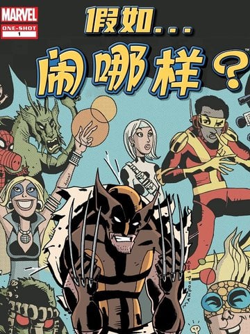 假如...闹哪样?漫画