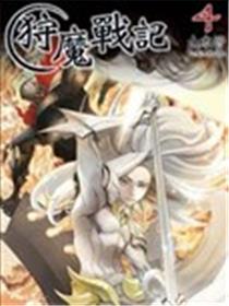 狩魔战记海报
