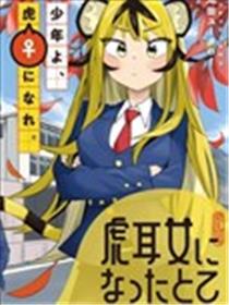 成为虎耳女生之后漫画