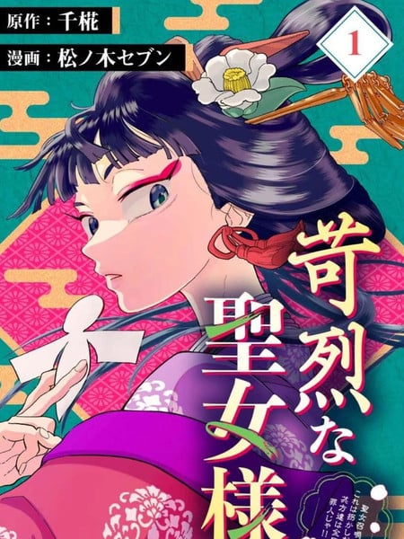 高节圣女拒绝召唤并发起审判漫画
