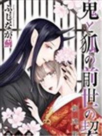 鬼与狐的前世之契海报