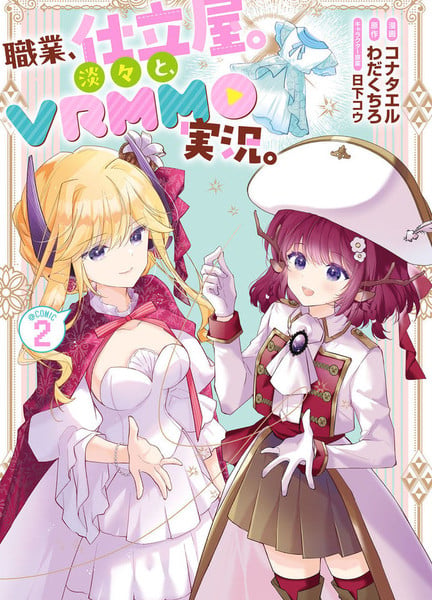 「职业，裁缝店。」平淡的VRMMO实况漫画