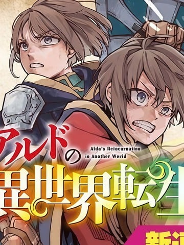 阿尔德的异世界转生漫画