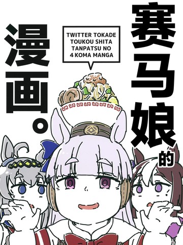 赛马娘的四格漫画漫画