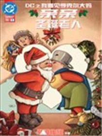 DC之我看见亨克尔大妈亲亲圣诞老人海报