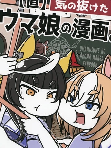 赛马娘四格漫画【直】海报