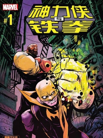 神力侠与铁拳V3漫画