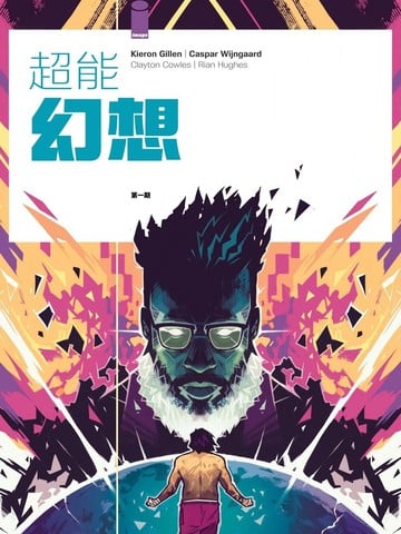 超能幻想海报