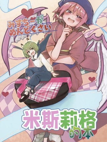 米斯琪她真的太麻烦啦 米斯莉格的本漫画