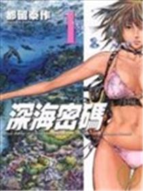 深海密码漫画