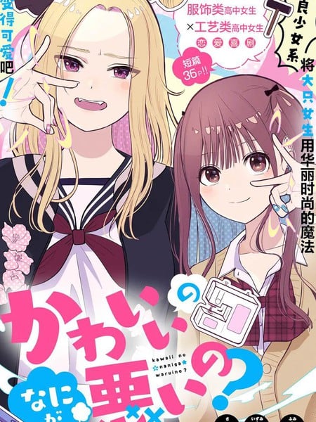 可爱有什麽不好的？漫画