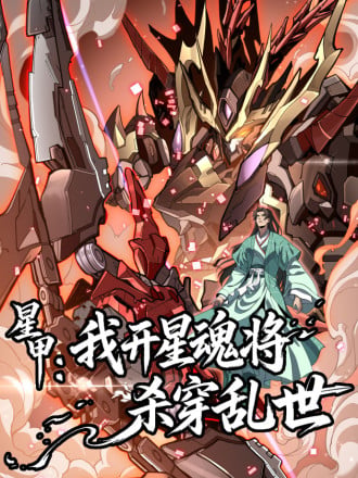 星甲：我开星魂将杀穿乱世海报