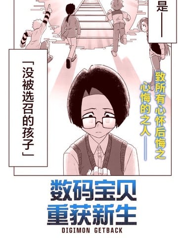 数码宝贝 重获新生漫画