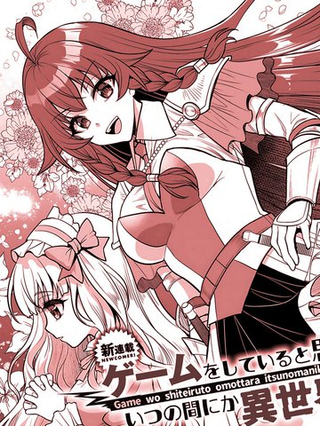 以为在玩游戏，却不知不觉间到了异世界漫画