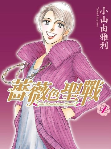 蔷薇色圣战漫画