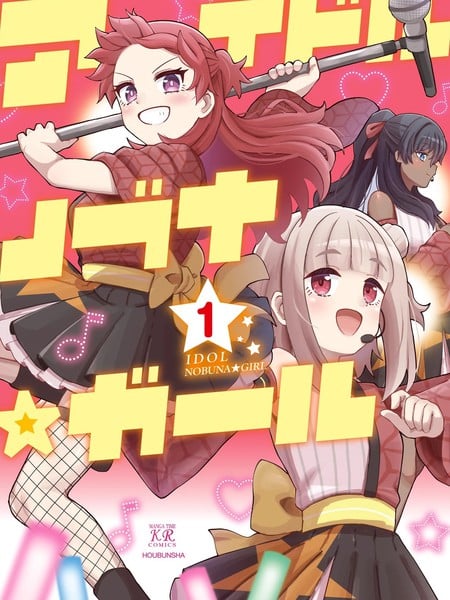 偶像信长☆少女海报