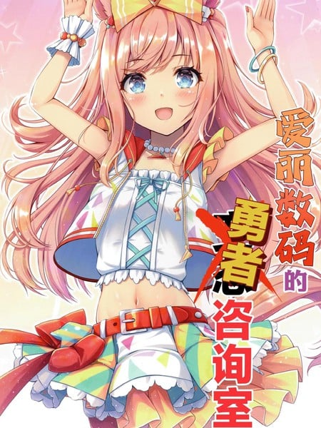 爱丽数码的勇者谘询室漫画