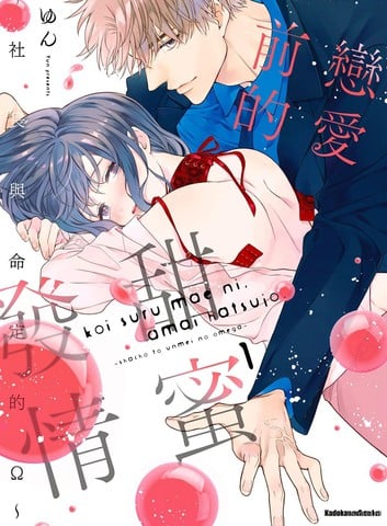 恋爱前的甜蜜发情～社长与命定的Ω～漫画