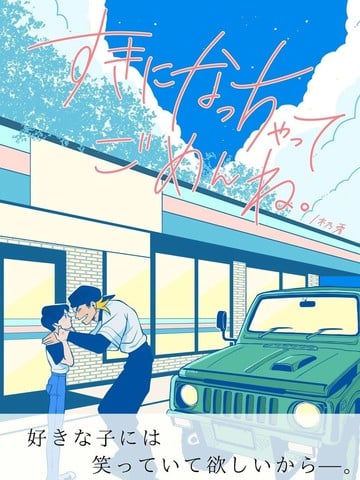 对不起喜欢上你海报