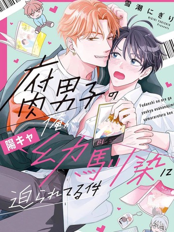 关于身为腐男子的我被阳角竹马胁迫了的事漫画