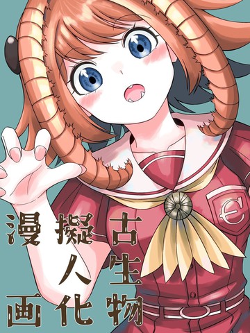 古生物拟人化漫画漫画