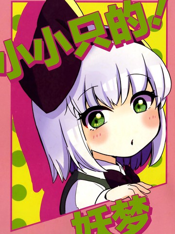 小小只的！妖梦漫画