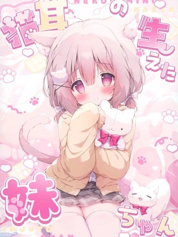 (C106)长出猫耳的妹妹漫画
