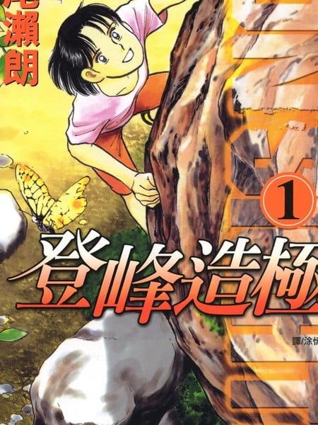 登峰造极！漫画