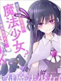 辣妹对魔法少女的温柔漫画