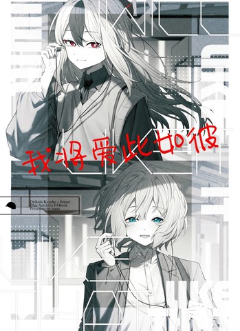 我将爱此如彼漫画