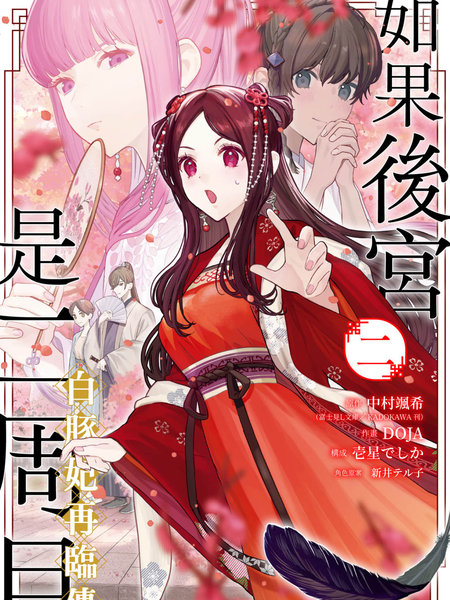 如果后宫是二周目白豚妃再临传漫画