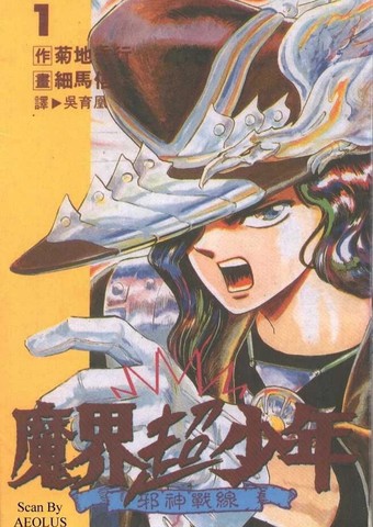魔界超少年 邪神战线漫画