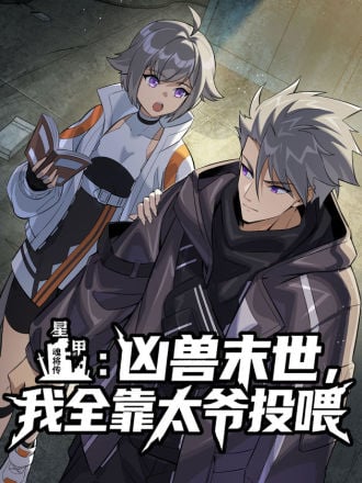 星甲：凶兽末世，我全靠太爷投喂漫画
