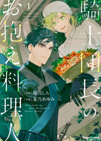 骑士团团长的专属厨师漫画