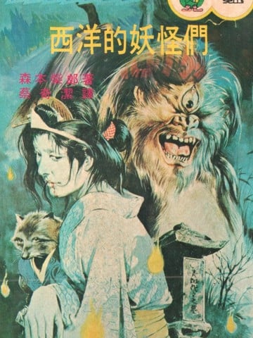 怪异！！西洋的妖怪们漫画