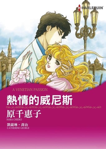 热情的威尼斯漫画