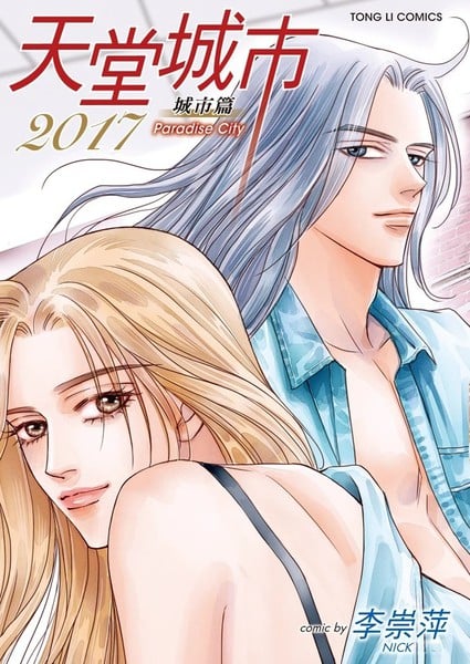 天堂城市2017漫画