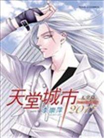 天堂城市2017天堂篇漫画