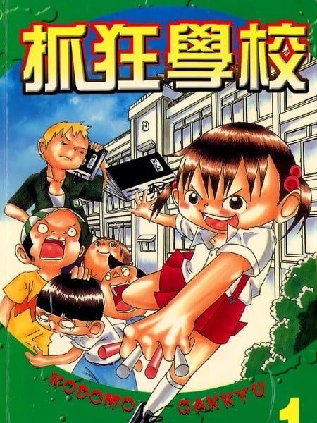 抓狂学校漫画