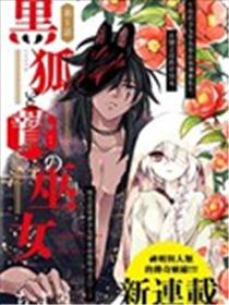 黑狐与祭品巫女海报