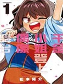 这位淑女要当偶像海报