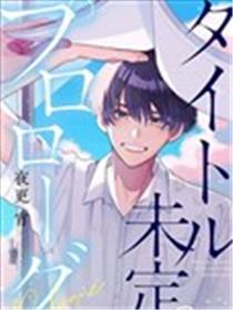 标题未定的序章漫画