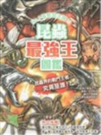 昆虫最强王图鉴：NO.1争夺淘汰赛漫画